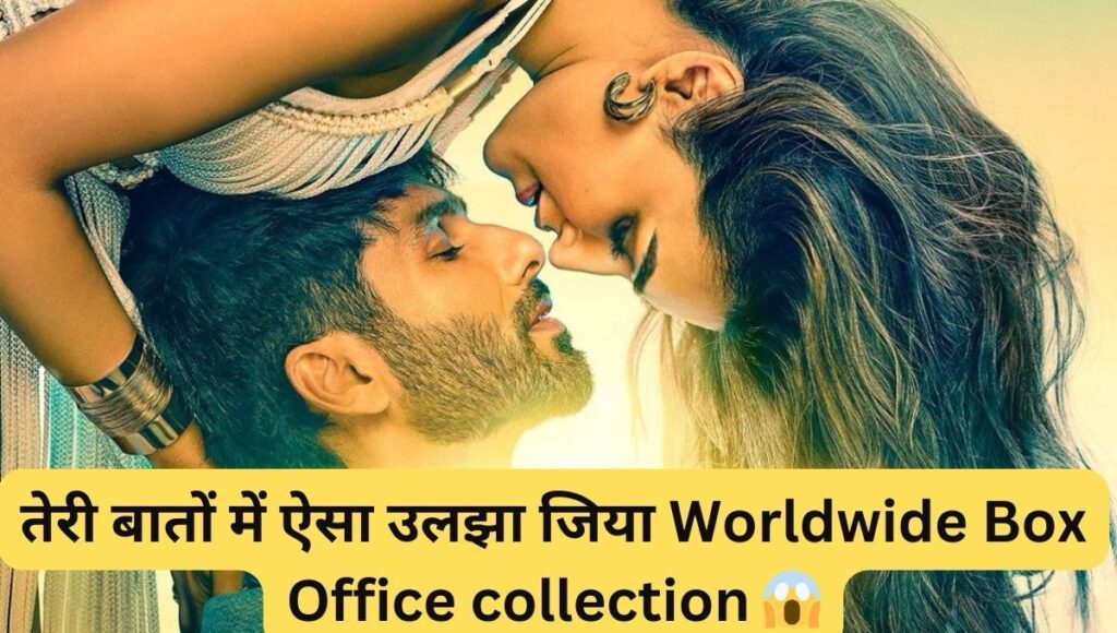 तेरी बातों में ऐसा उलझा जिया वर्ल्डवाइड बॉक्स ऑफिस collection